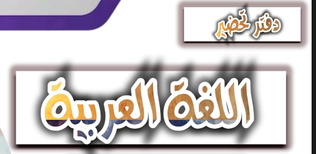 دفتر تحضير الدروس لغة عربية 2026 pdf
